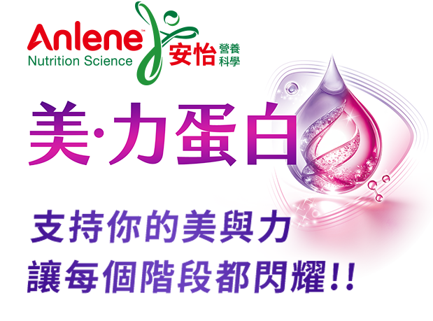 美力蛋白支持你的美與力讓每個階段都閃耀!!