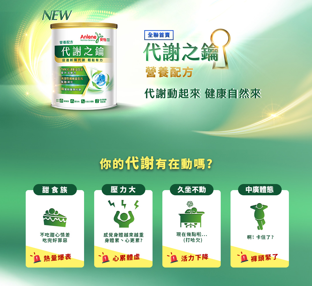 甜食族丶壓力大丶久坐不動丶中廣體態，你的代謝有在動嗎?