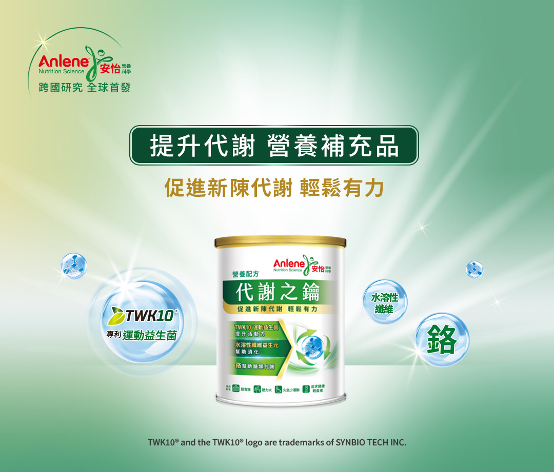 代謝之鑰營養配方，促進新陳代謝，輕鬆有力