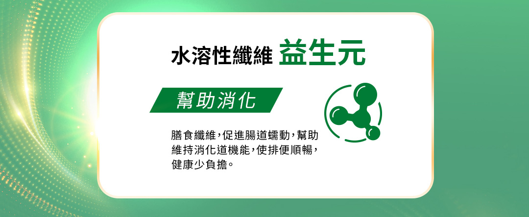 水溶性纖維益生元,幫助消化,膳食纖維，促進腸道蠕動，幫助維持消化道機能，使排便順暢，健康少負擔。