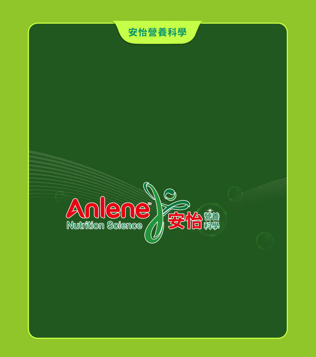 安怡營養科學